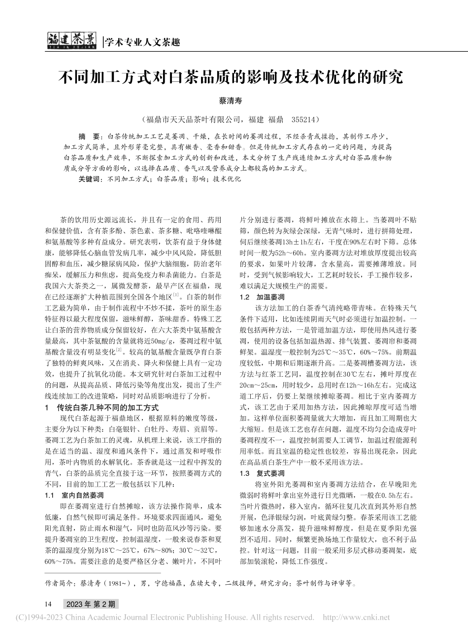 不同加工方式对白茶品质的影响及技术优化的研究_蔡清寿.pdf_第1页