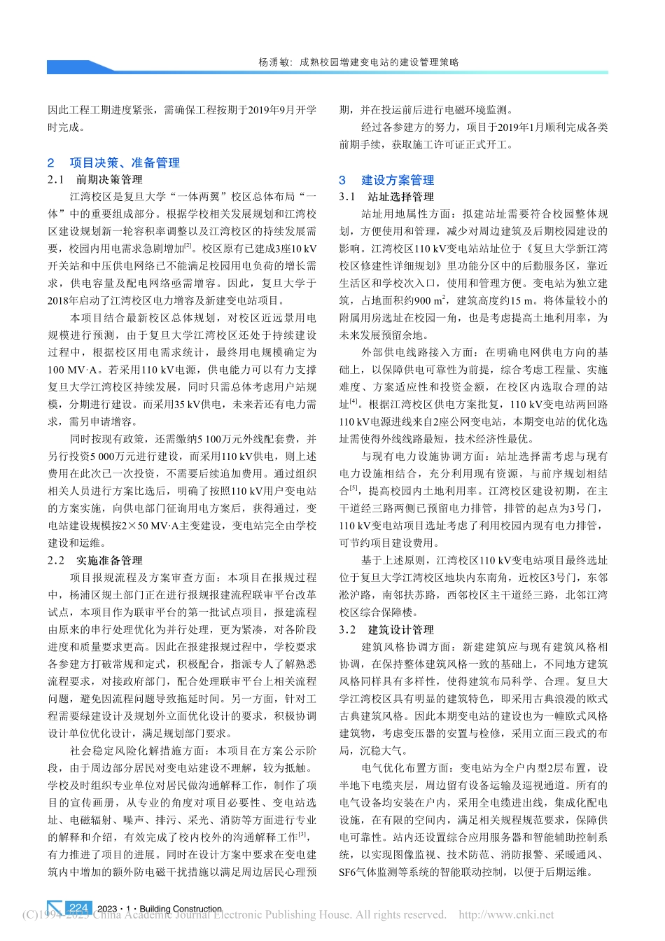 成熟校园增建变电站的建设管理策略_杨湧敏.pdf_第2页