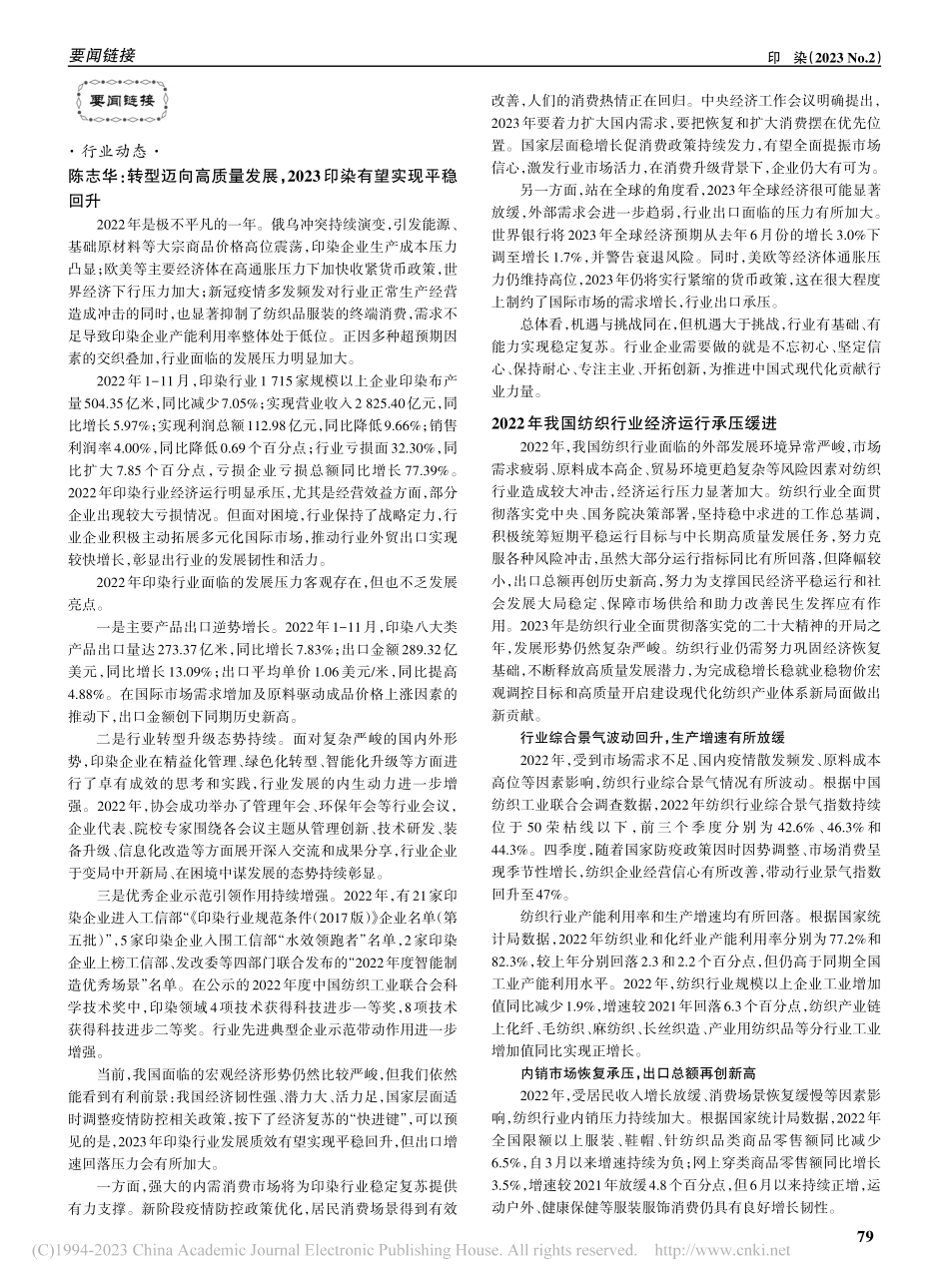 陈志华：转型迈向高质量发展...023印染有望实现平稳回升.pdf_第1页