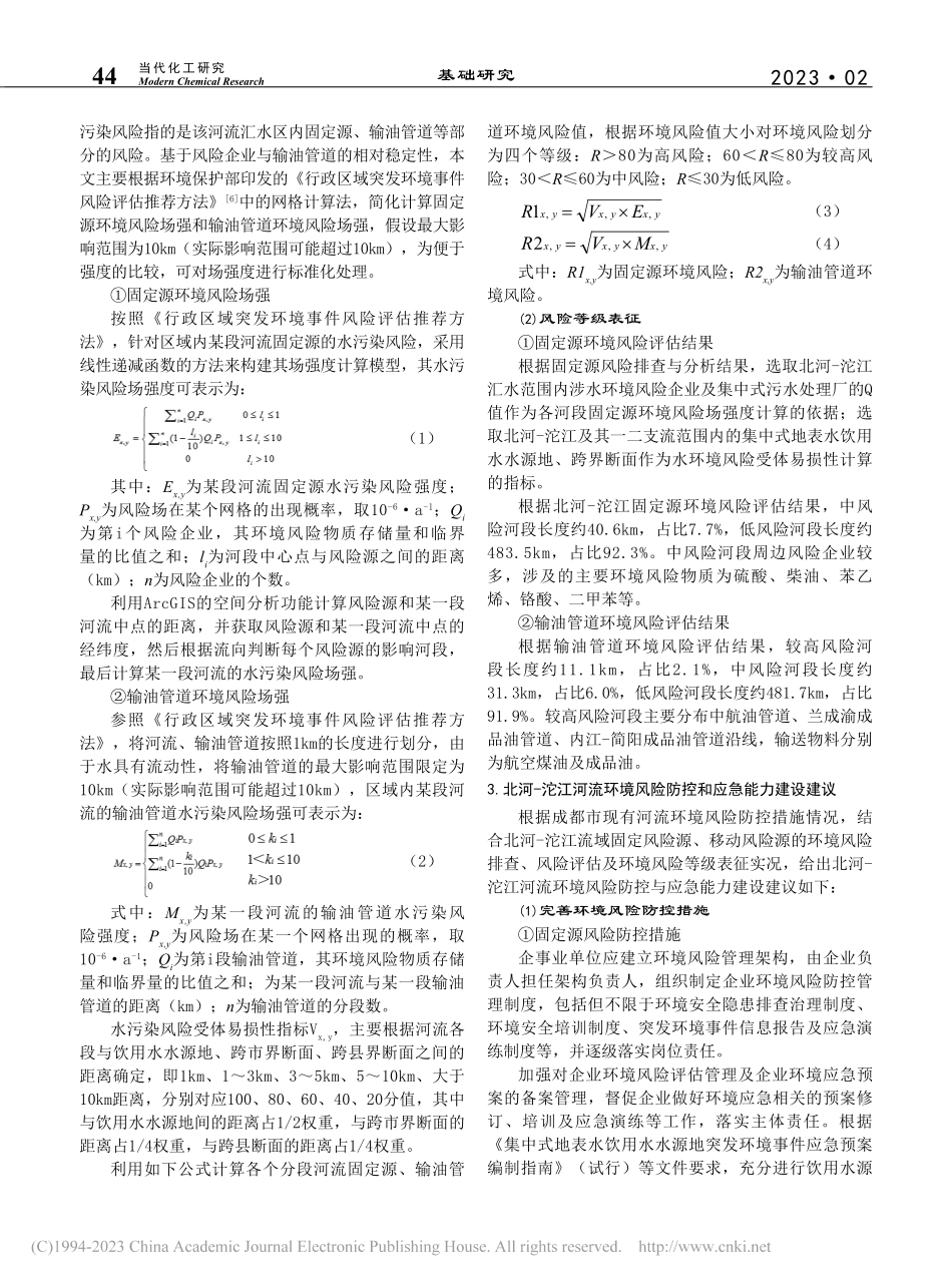 成都市北河-沱江环境风险等级表征及风险防控_司丹丹.pdf_第2页