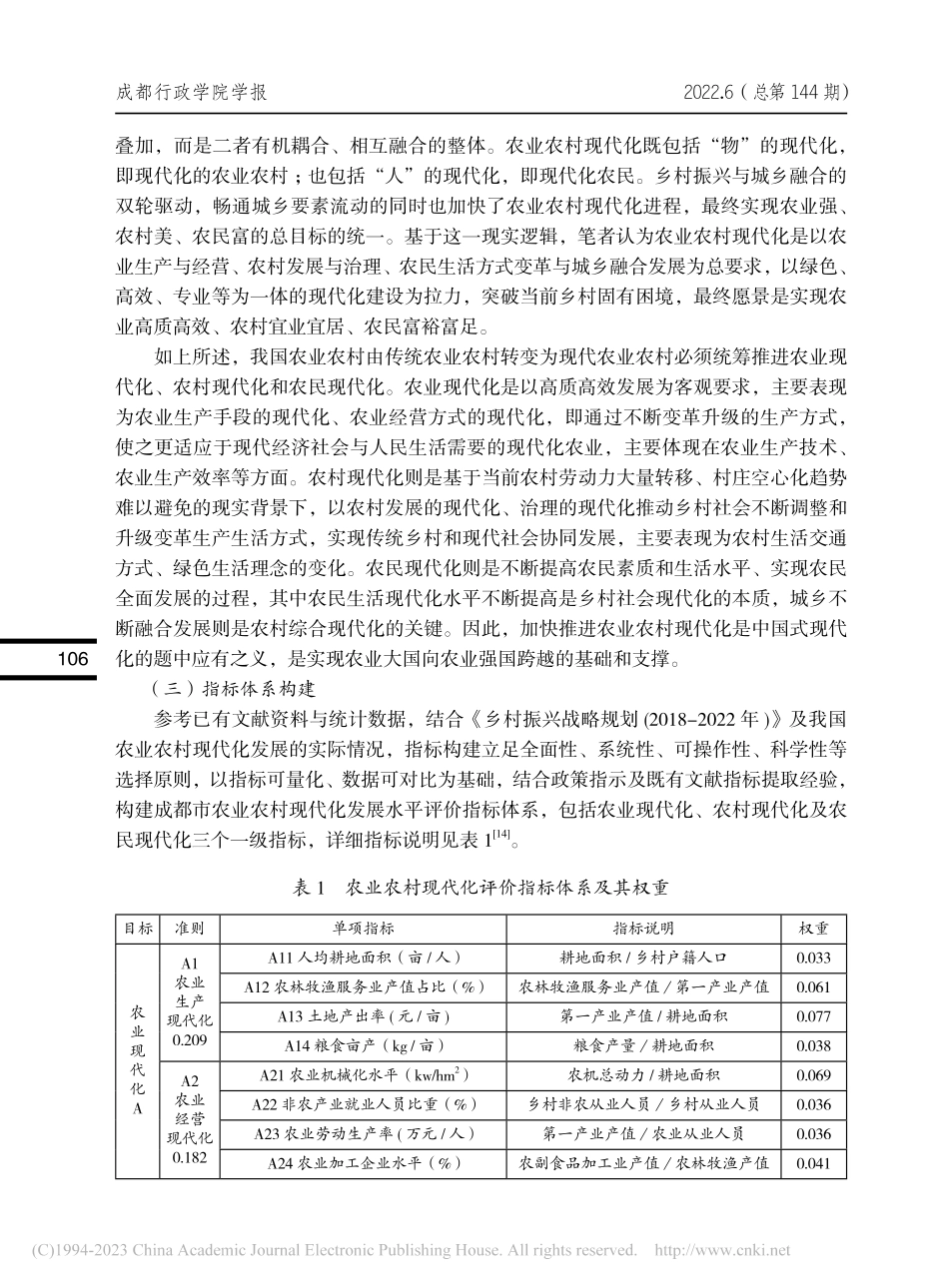 成都市农业农村现代化发展水平测度及障碍因子分析_吴晓婷.pdf_第3页