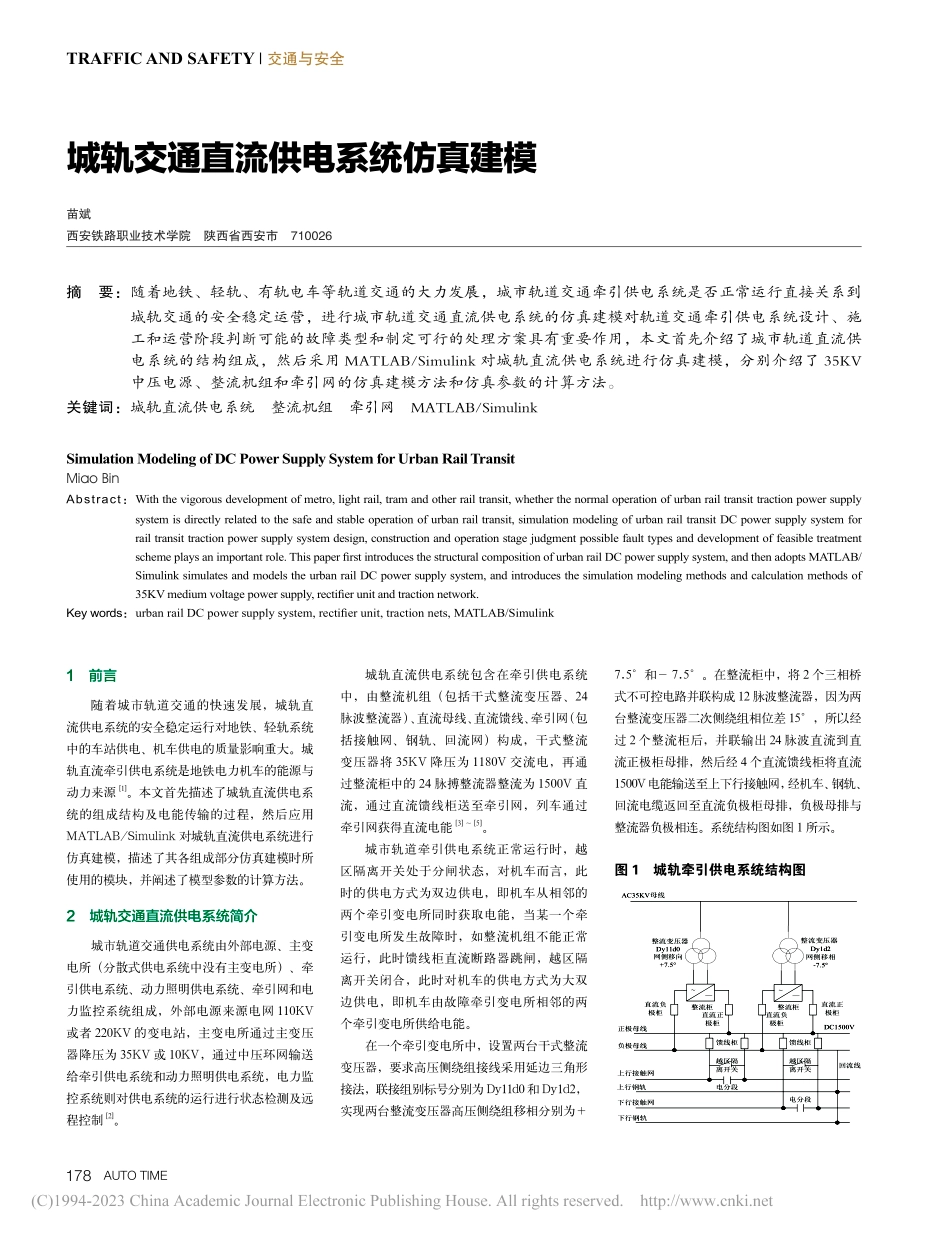 城轨交通直流供电系统仿真建模_苗斌.pdf_第1页