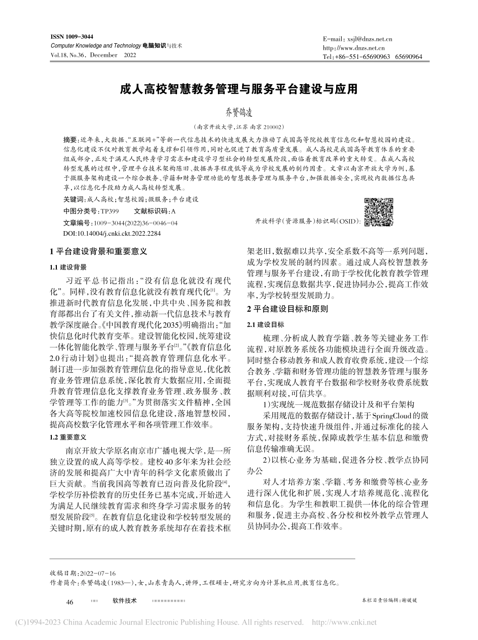 成人高校智慧教务管理与服务平台建设与应用_乔赟鸽凌.pdf_第1页