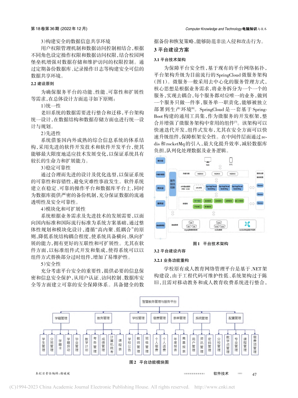 成人高校智慧教务管理与服务平台建设与应用_乔赟鸽凌.pdf_第2页