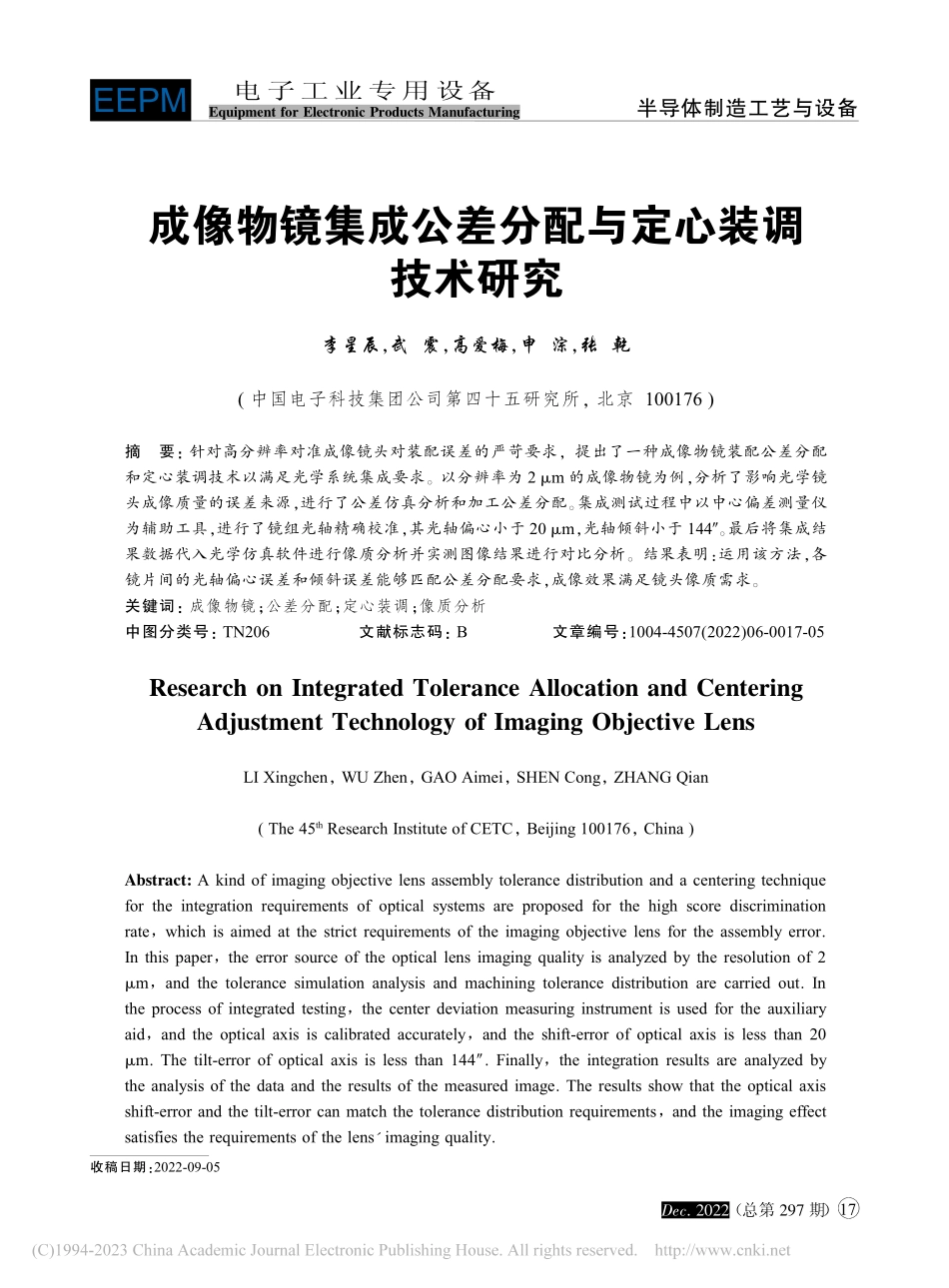 成像物镜集成公差分配与定心装调技术研究_李星辰.pdf_第1页