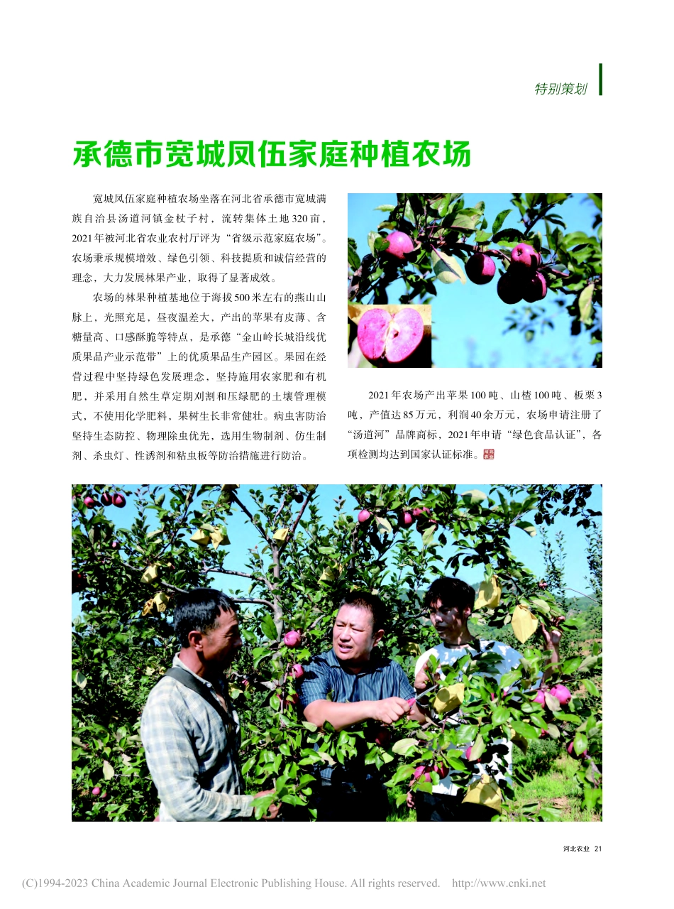 承德市宽城凤伍家庭种植农场_郭连伟.pdf_第1页