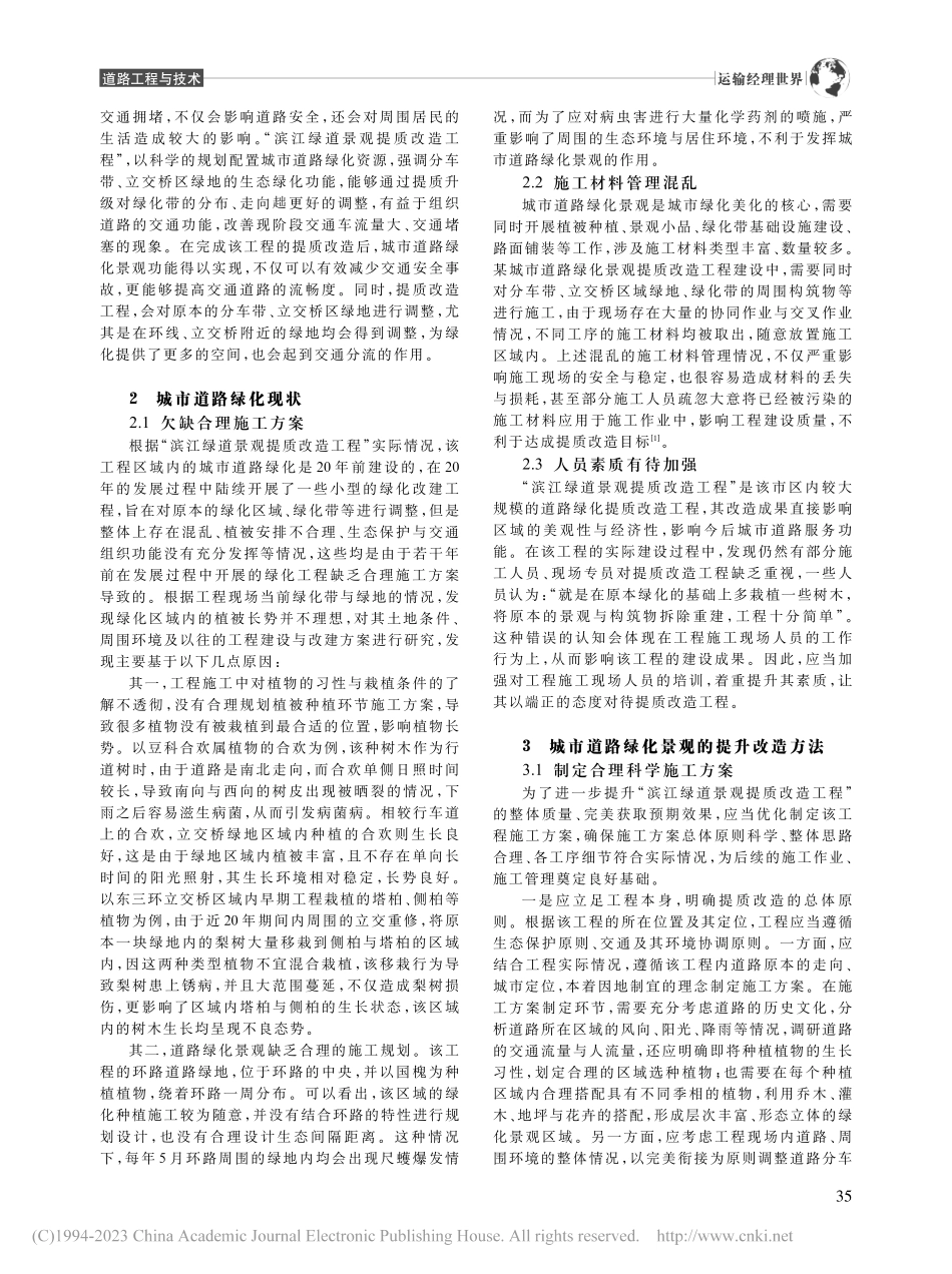 城市道路绿化景观的提升改造研究_谢海娥.pdf_第2页