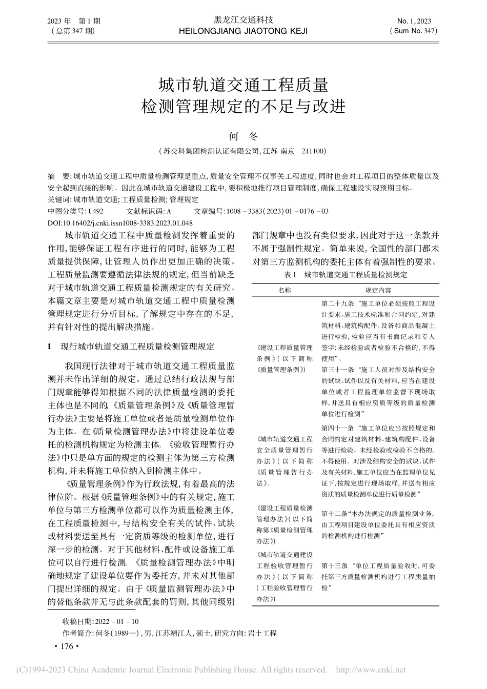 城市轨道交通工程质量检测管理规定的不足与改进_何冬.pdf_第1页