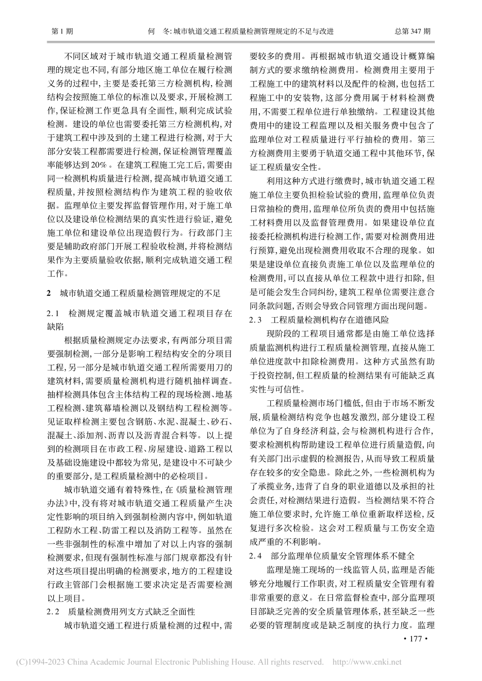 城市轨道交通工程质量检测管理规定的不足与改进_何冬.pdf_第2页