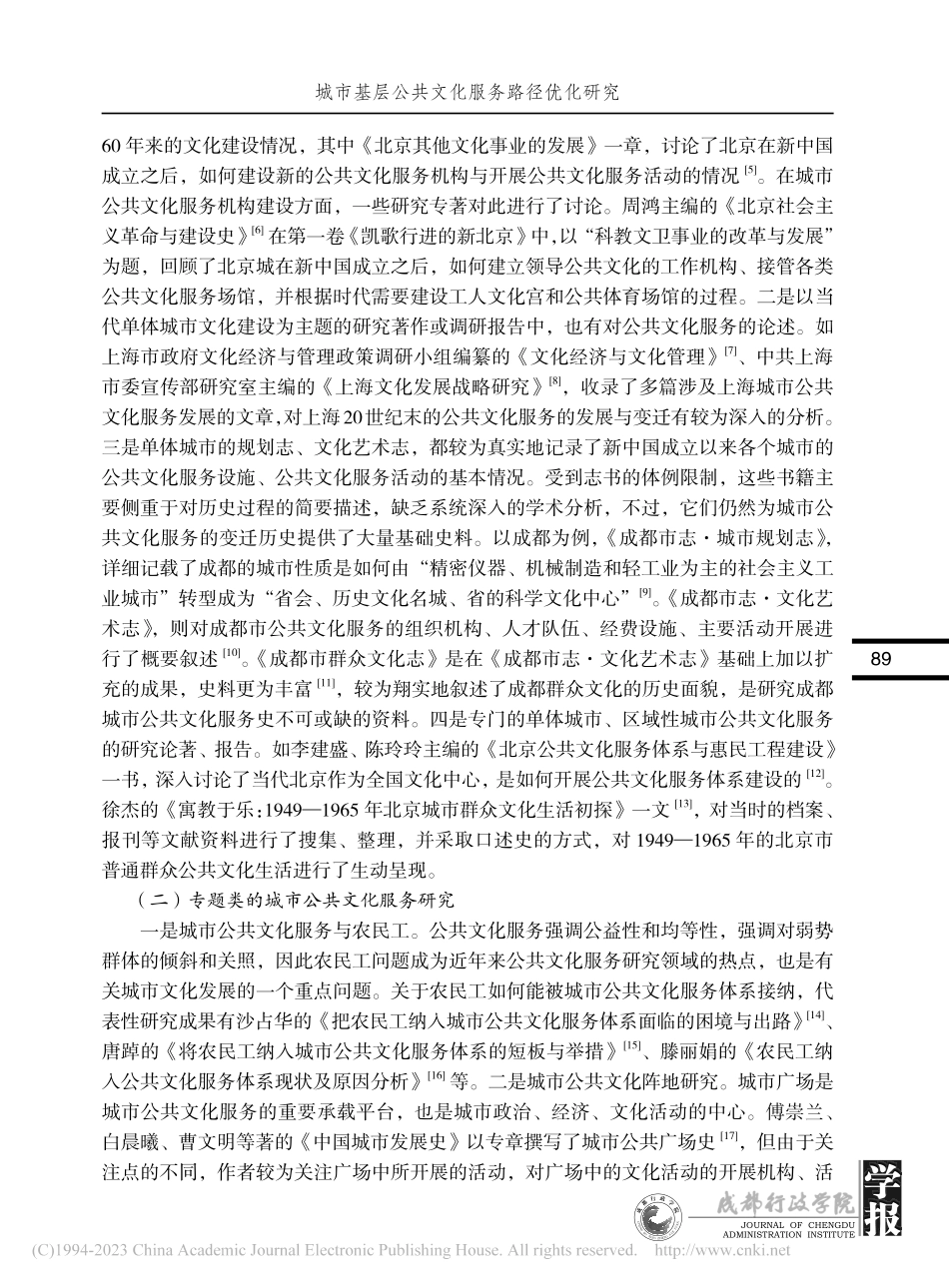 城市基层公共文化服务路径优...—基于成都市Y区的实证调研_谷敏.pdf_第3页