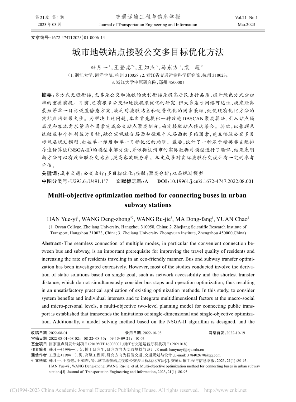 城市地铁站点接驳公交多目标优化方法_韩月一.pdf_第1页