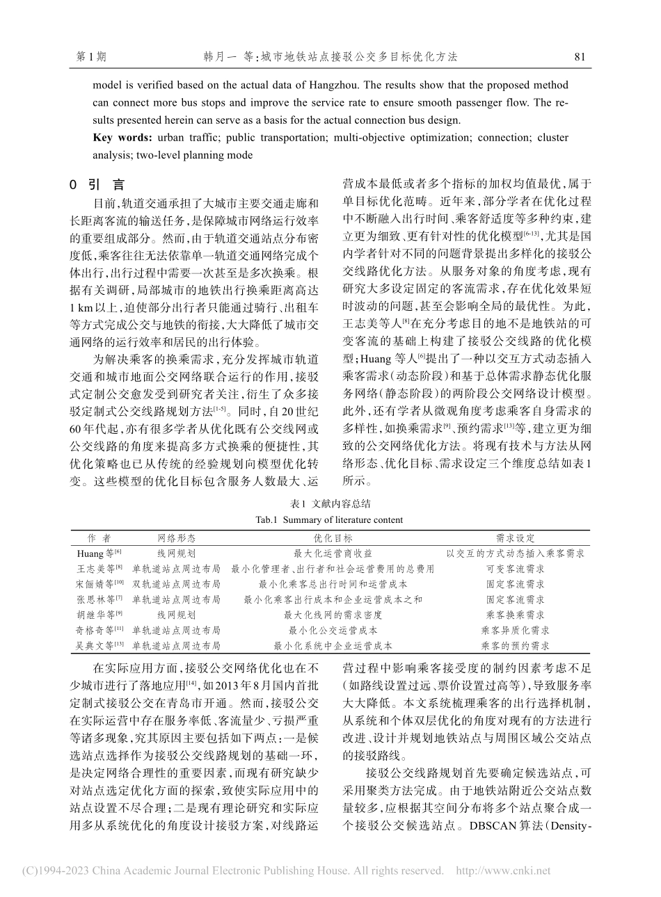 城市地铁站点接驳公交多目标优化方法_韩月一.pdf_第2页