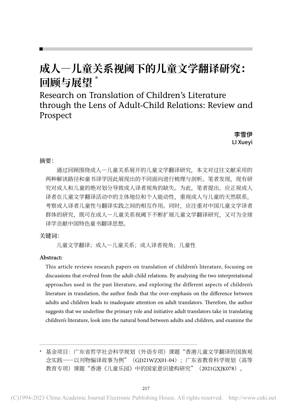 成人—儿童关系视阈下的儿童文学翻译研究：回顾与展望_李雪伊.pdf_第1页