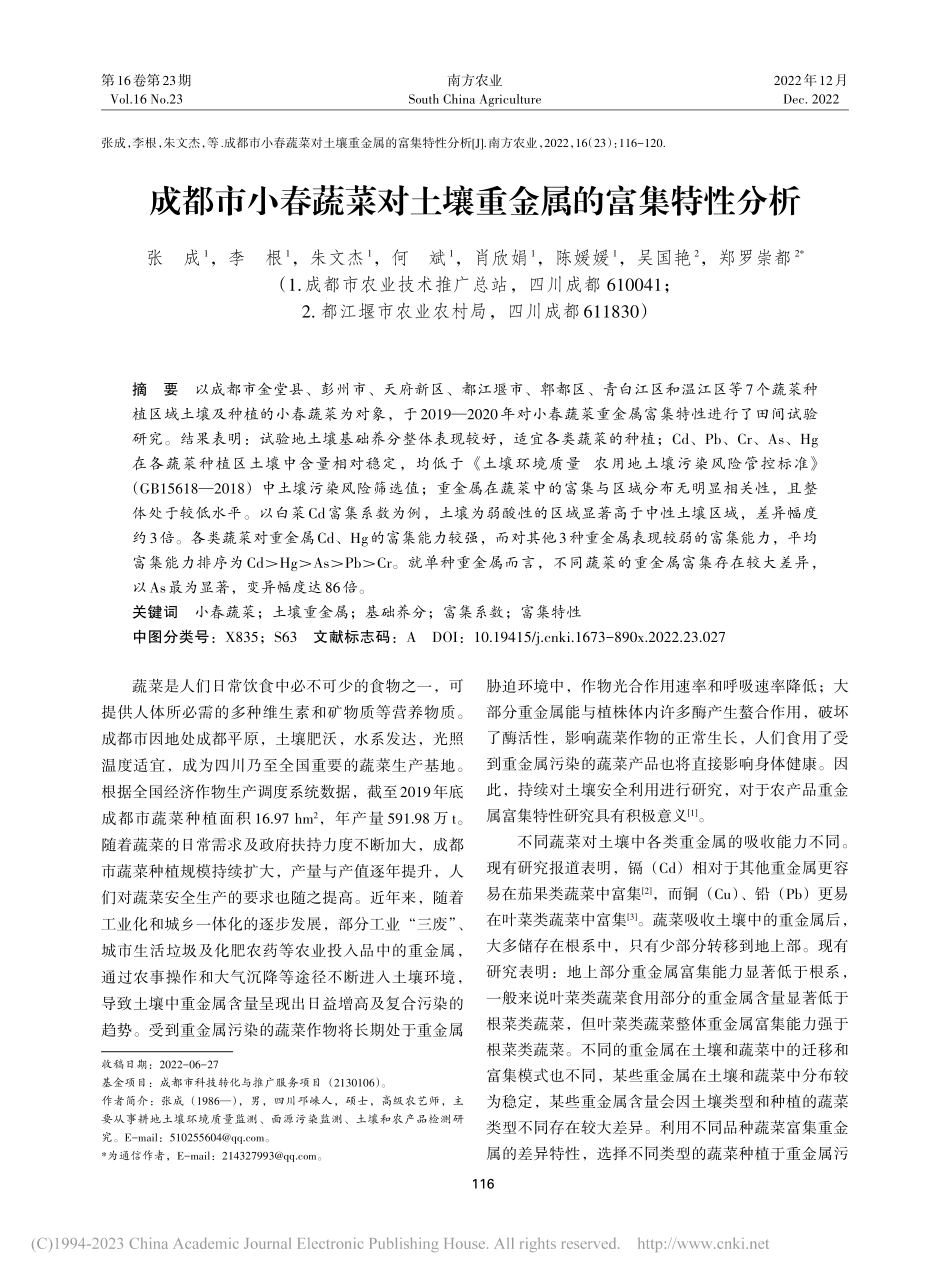 成都市小春蔬菜对土壤重金属的富集特性分析_张成.pdf_第1页