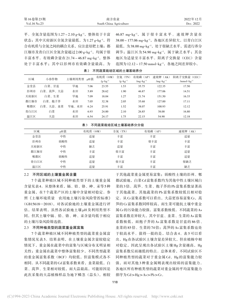 成都市小春蔬菜对土壤重金属的富集特性分析_张成.pdf_第3页