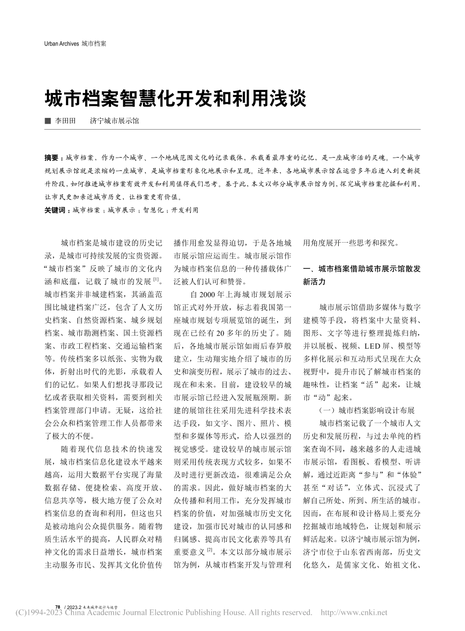 城市档案智慧化开发和利用浅谈_李田田.pdf_第1页