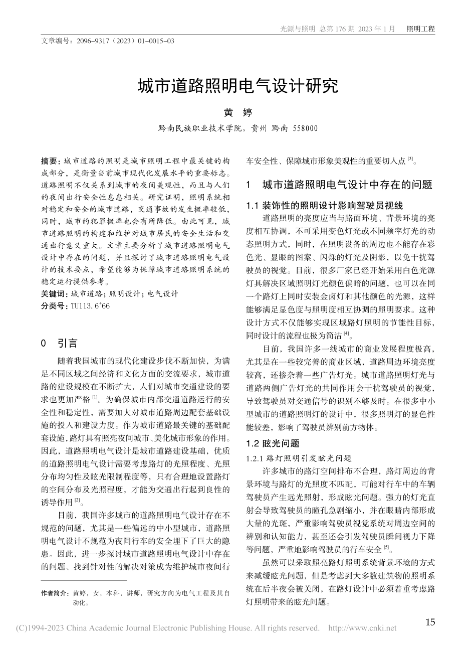 城市道路照明电气设计研究_黄婷.pdf_第1页