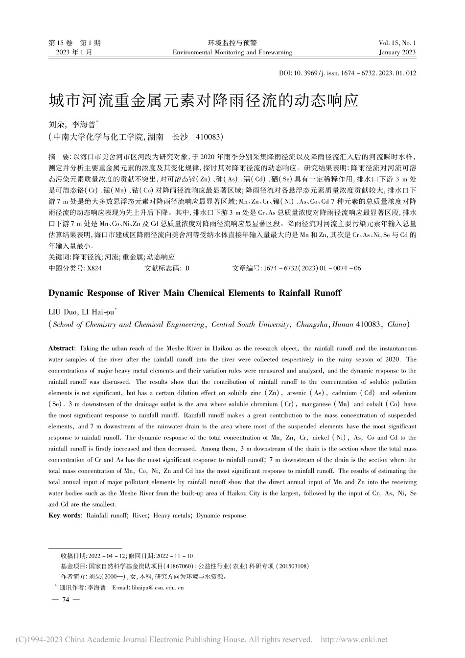 城市河流重金属元素对降雨径流的动态响应_刘朵.pdf_第1页
