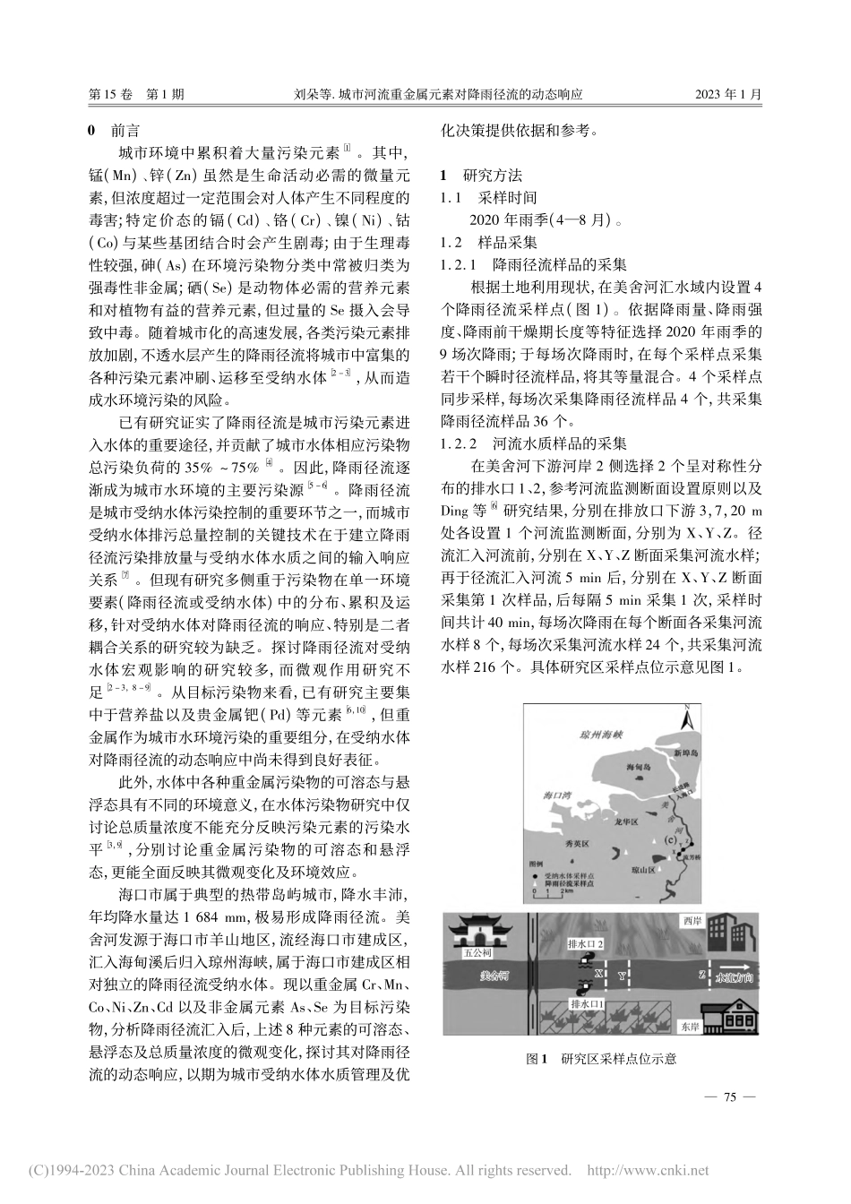 城市河流重金属元素对降雨径流的动态响应_刘朵.pdf_第2页