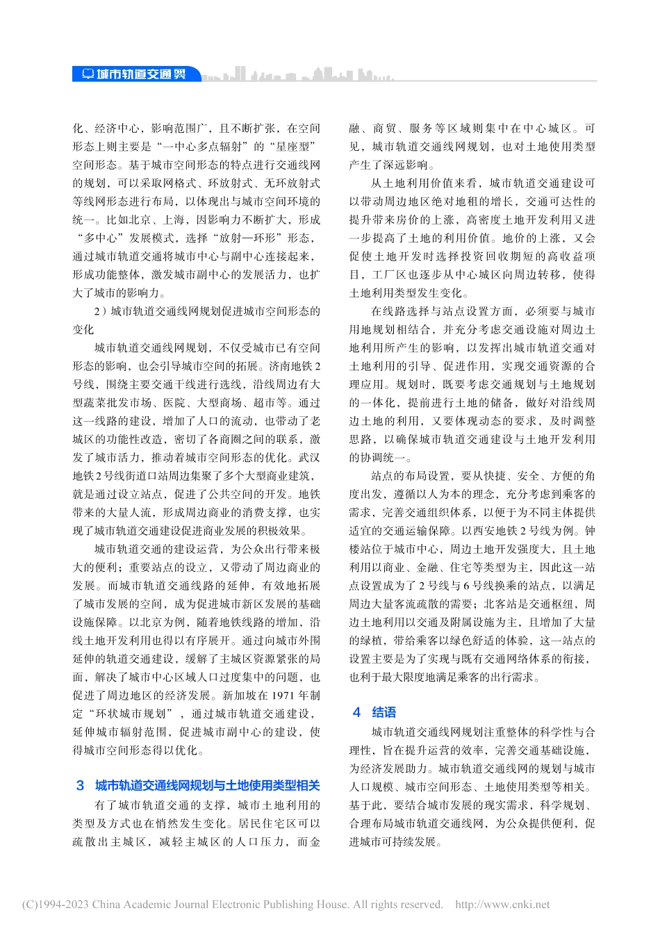 城市轨道交通线网规划与城市经济发展之间的关系研究_吴雪.pdf_第2页