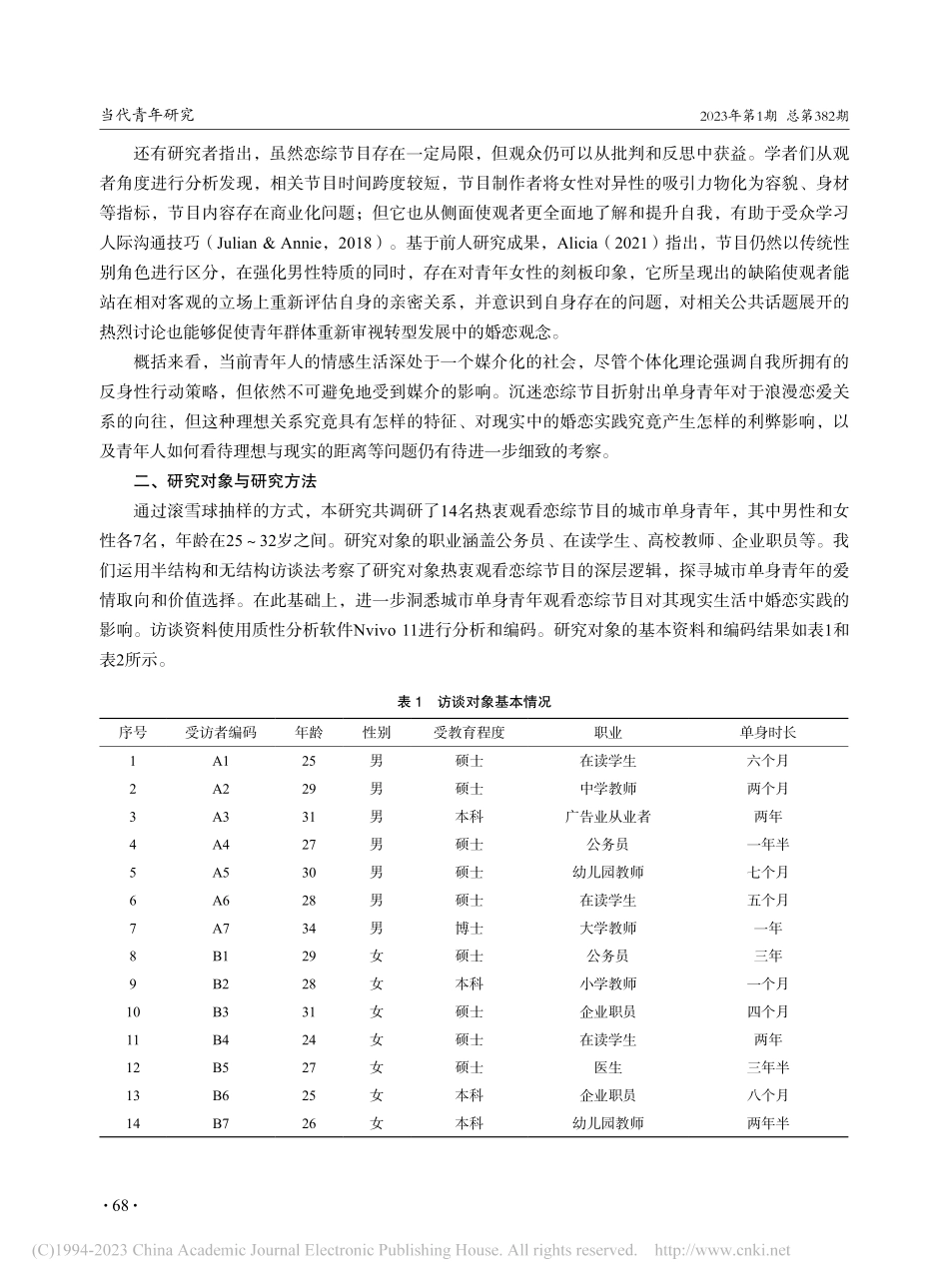 城市单身青年恋综“上头”的逻辑与影响_田雪青.pdf_第3页