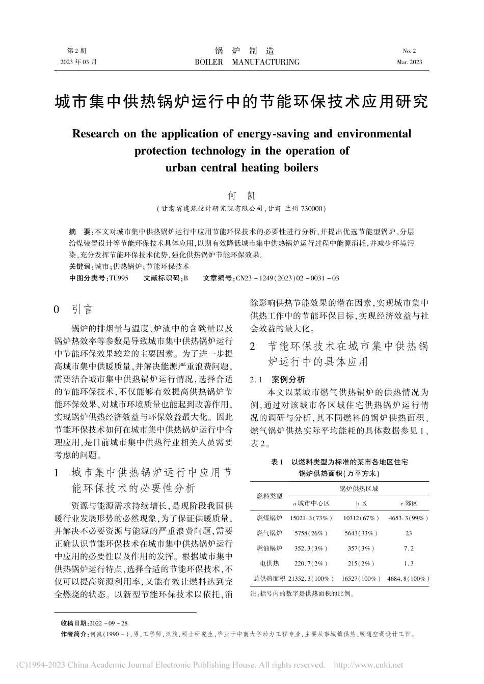 城市集中供热锅炉运行中的节能环保技术应用研究_何凯.pdf_第1页