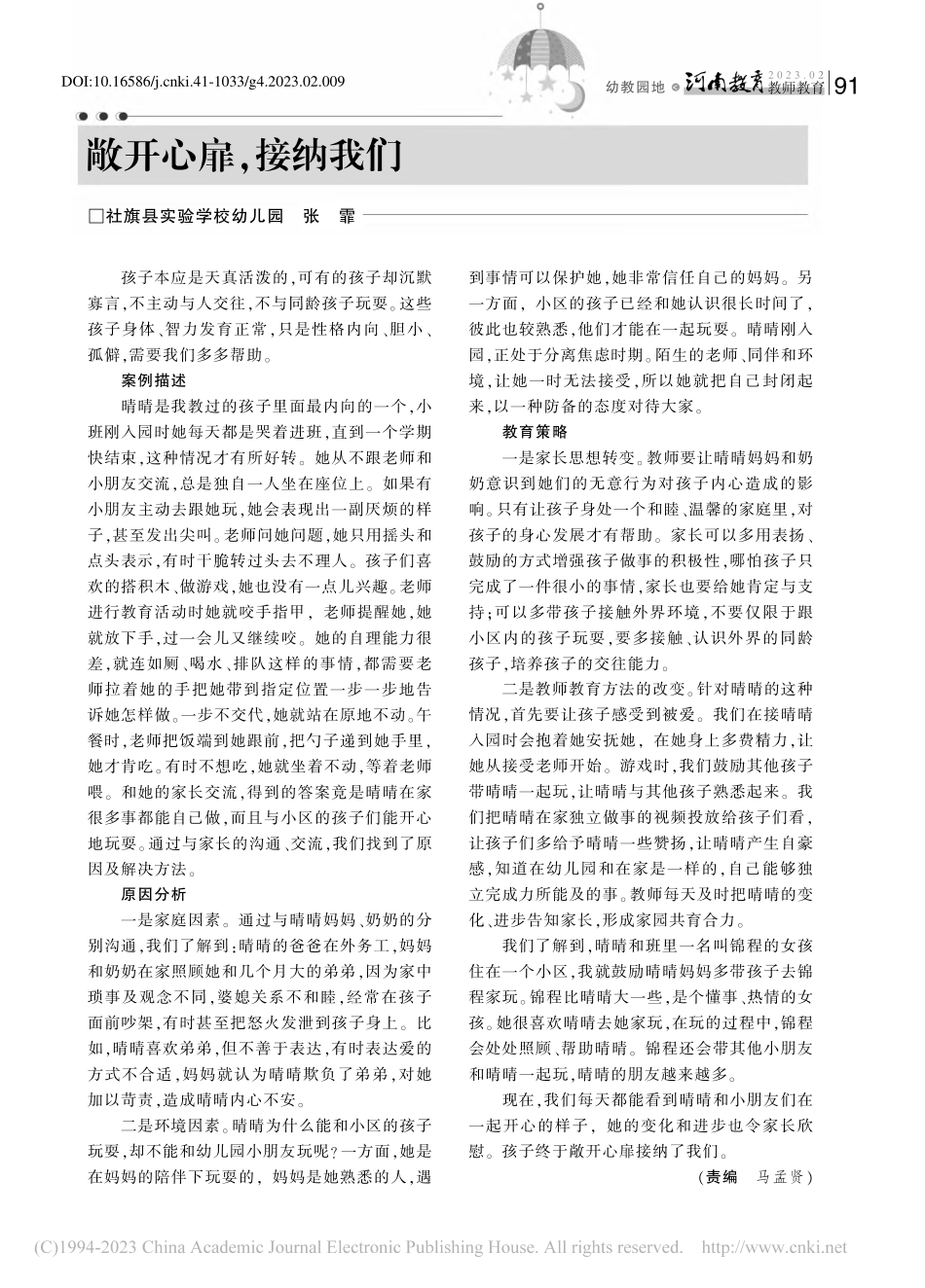 敞开心扉接纳我们_张霏.pdf_第1页