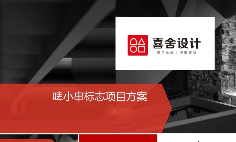 啤小串LOGO标志设计方案.pptx