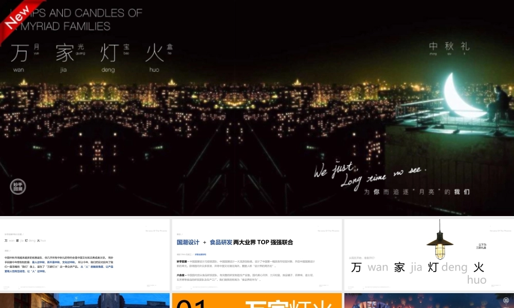 妙手回潮 万家灯火”中秋礼盒设计案.pptx