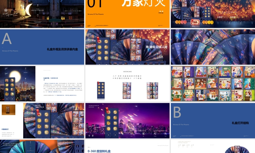 妙手回潮 万家灯火”中秋礼盒设计案.pptx