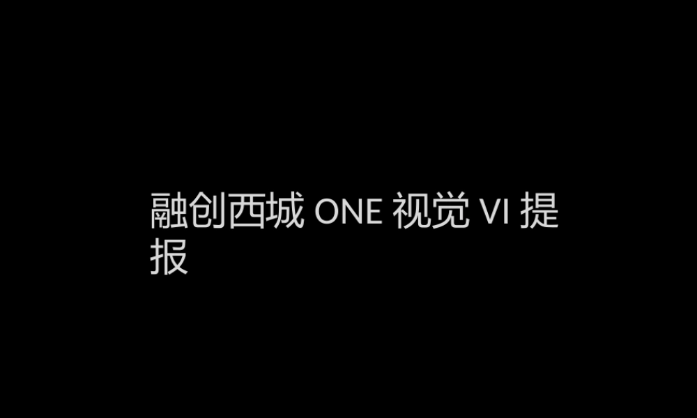 融创西城ONE视觉VI.pptx