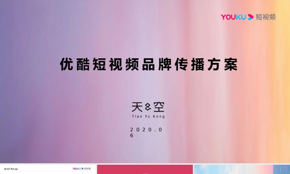 天与空-优酷短视频品牌传播方案.pptx