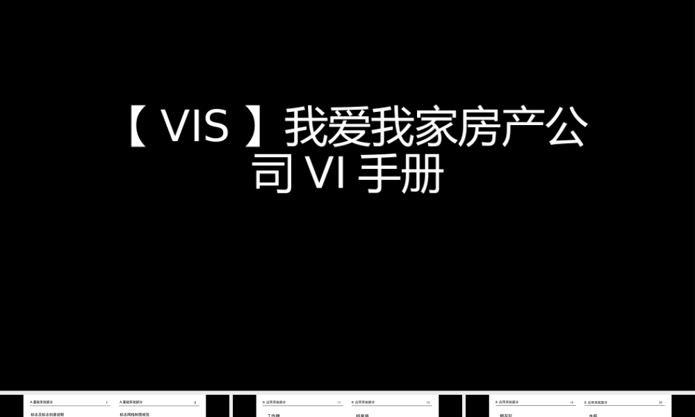 我爱我家房产公司VI.pptx