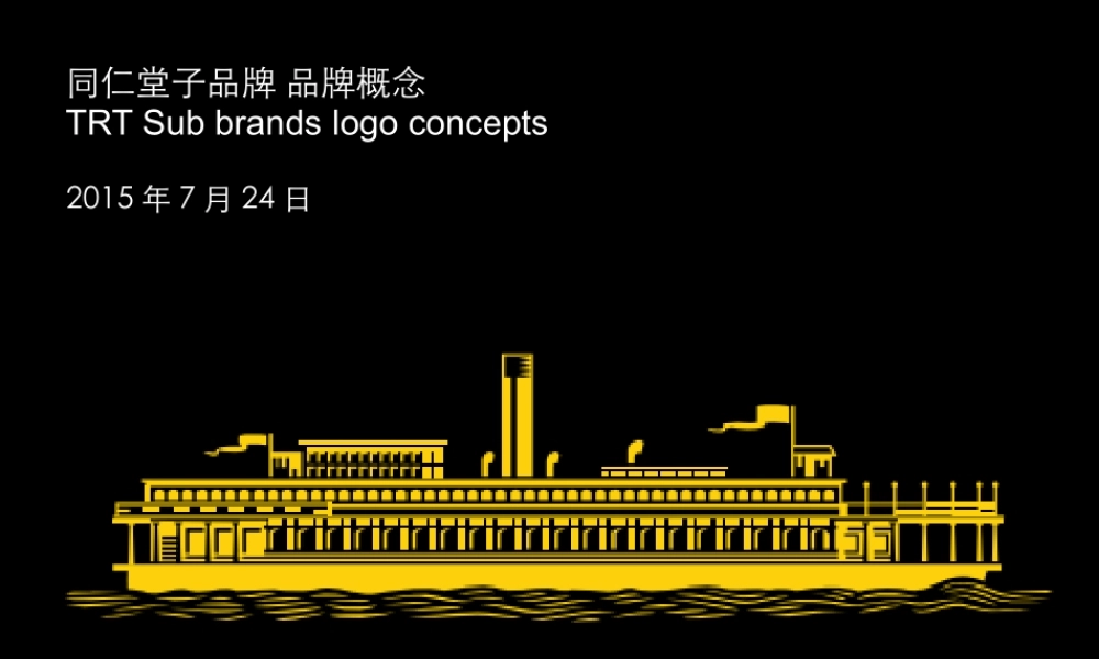 同仁堂健康子品牌项目设计提案.pptx