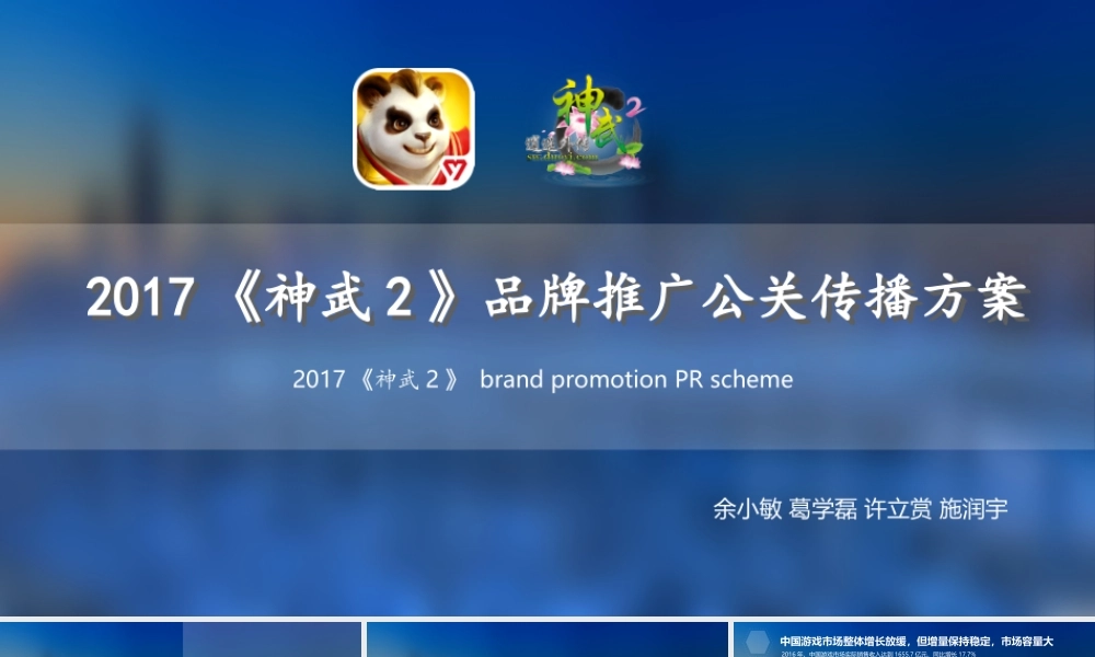 《神武》品牌推广公关传播方案.ppt
