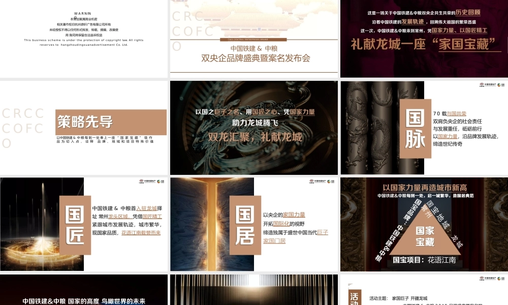 中国铁建 中粮双央企品牌盛典及案名发布会方案.pptx