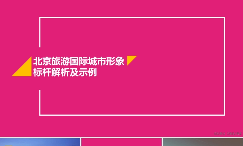 04.北京旅游国际城市形象标杆解析及示例.pptx