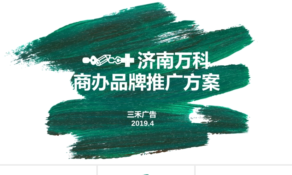 05.北京三禾广告-济南万科商办品牌策划方案.pptx