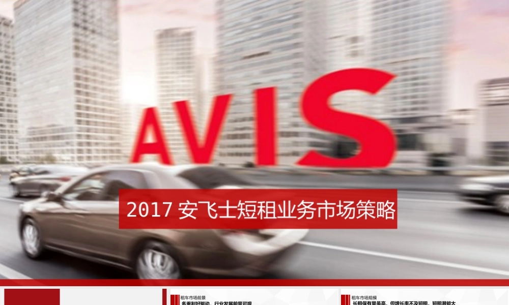 02.安飞士短租市场策略方案.pptx