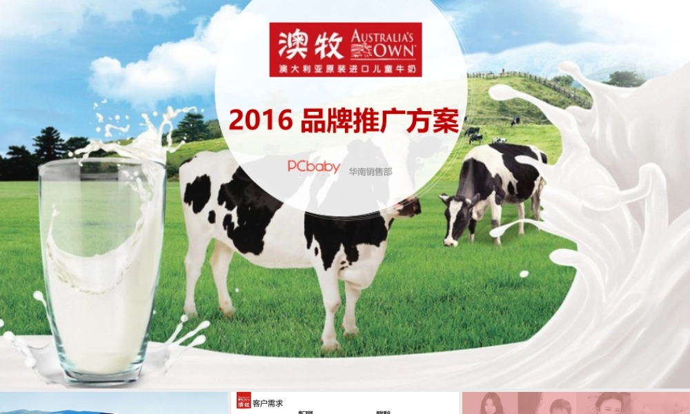 【PCbaby】澳牧品牌推广方案.pptx