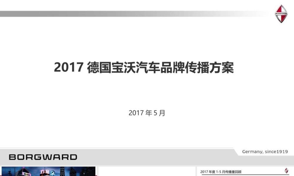 10.德国宝沃汽车品牌传播方案.pptx