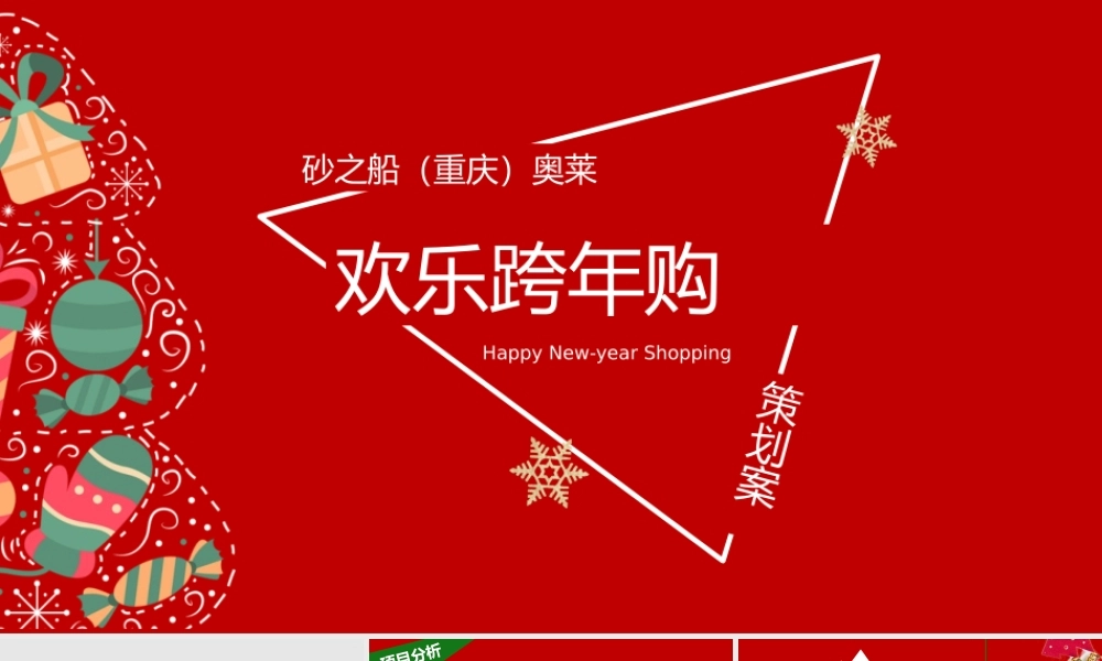 11.2021砂之船（重庆）奥莱全新亮相圣诞节&元旦系列（欢乐跨年购主题）活动策划方案.pptx