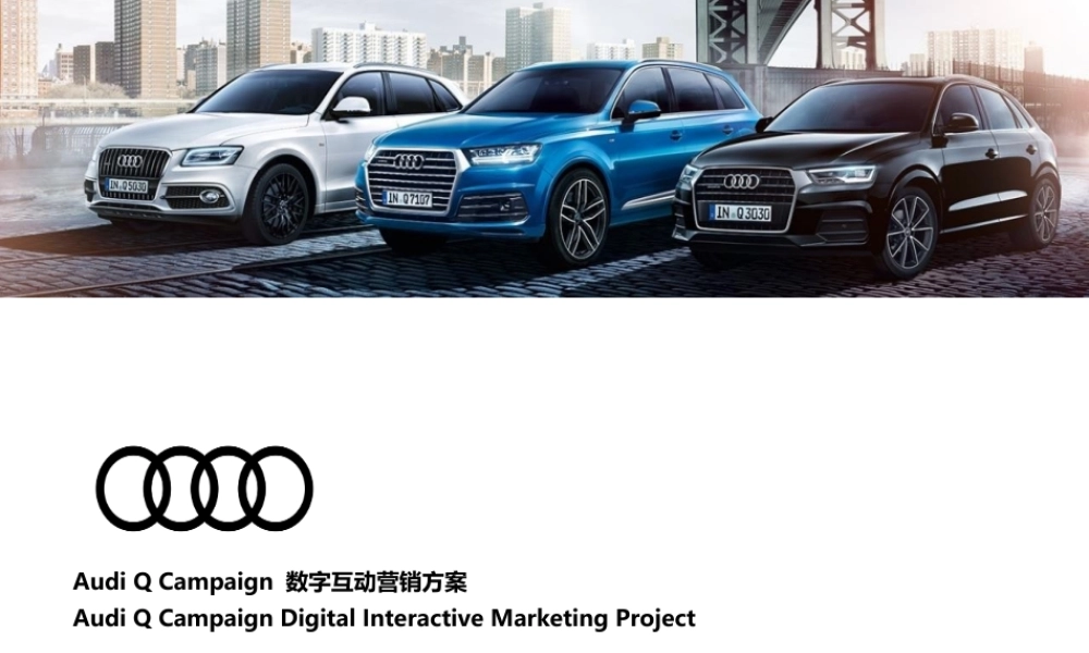12.Audi Q Campaign 互动营销方案.pptx