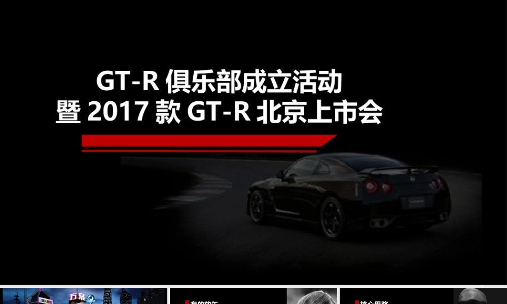 18.GT-R北京车友会成立暨GT-R上市会活动执行方案.pptx