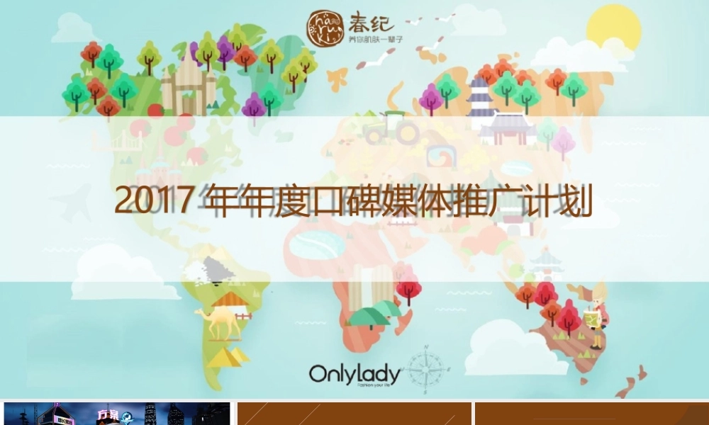 20.女人志春纪口碑营销计划.pptx