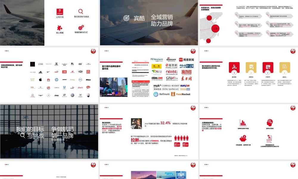 22.日本航空全年营销方案.pptx