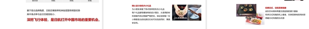 22.日本航空全年营销方案.pptx