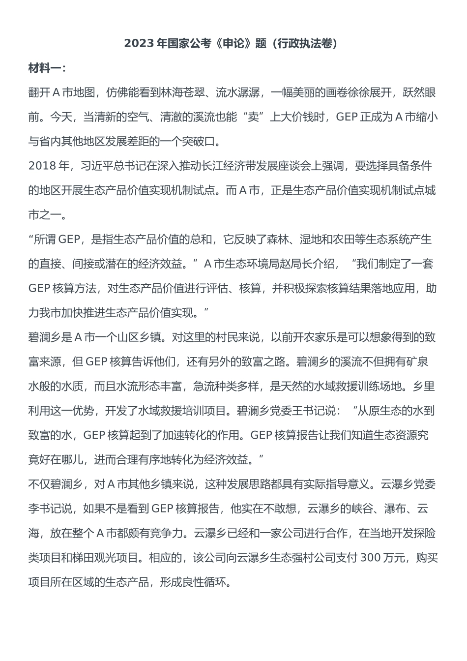 2023年国家公务员考试申论试题（行政执法卷）及参考答案.docx_第1页