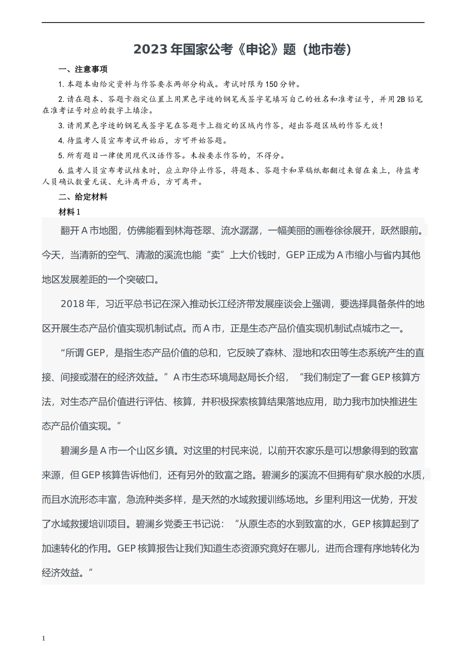 2023年国家公考《申论》题（地市卷）及参考答案.docx_第1页