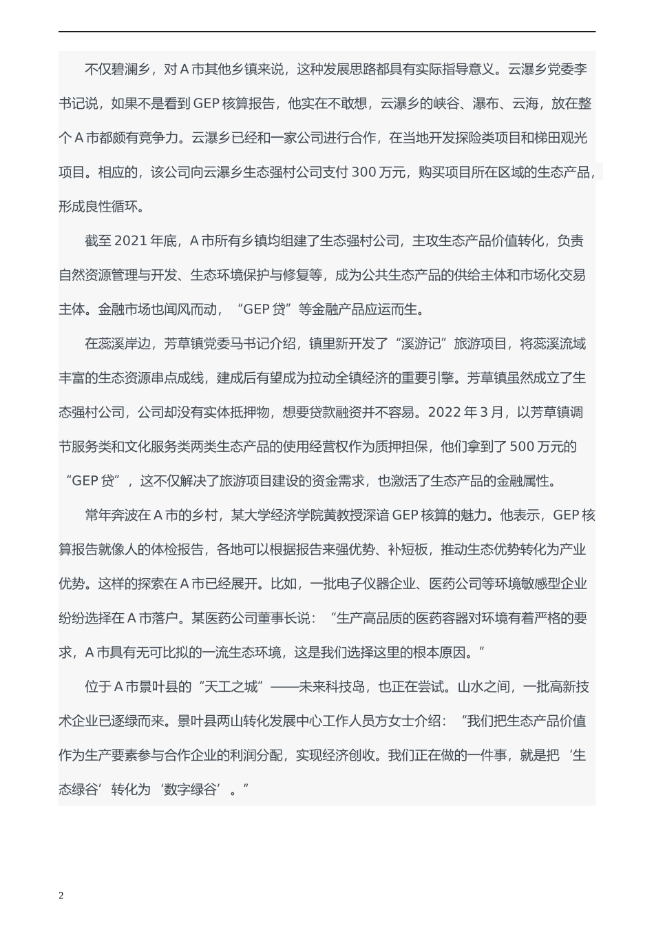 2023年国家公考《申论》题（地市卷）及参考答案.docx_第2页